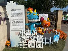 -菊园百果园