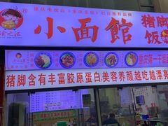 门面-渝之汇牛肉豌杂面