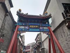 -烟袋斜街