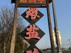 -头上红煨盐鸡乡村食府