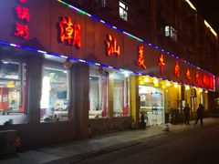 门面-潮汕美牛肉丸火锅店(天宁寺店)