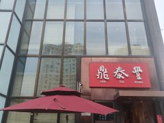-鼎泰丰(渔阳店)