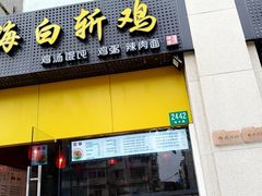 门面-禧凰·老上海白斩鸡辣肉面店