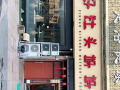 门面-好灶头妈妈菜·千岛湖柴火鱼餐厅(桐庐店)
