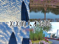-深圳人才公园