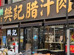 -樊记腊汁肉(竹笆市总店)