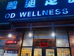 -鸥迪足道(浑南亿丰店)