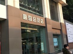 -鹿岛会员店 (龙湖三千集天街店)