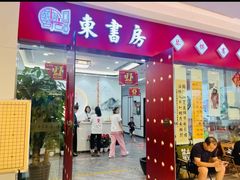 -东书房琴棋书画馆(昆城校区)