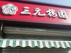 门面-三元梅园(永定路店)