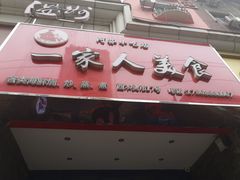 门面-温州一家人美食(西木头市店)