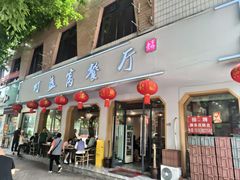 -灯盏窝餐厅