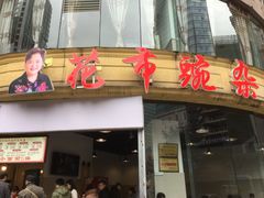 门面-花市豌杂面(民生路店)