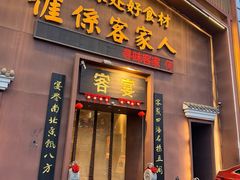 -客宴·江西客家菜(红角洲店)