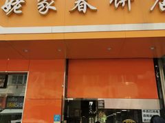 门面-姥家春饼店(漳州二路店)