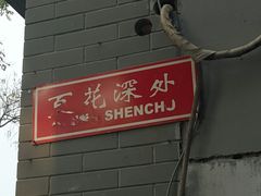 -百花深处胡同