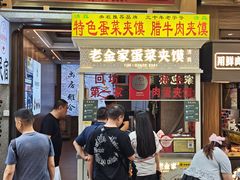 -老金家蛋菜夹馍(西安总店)