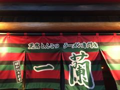 -一蘭拉面(新宿中央东口店)