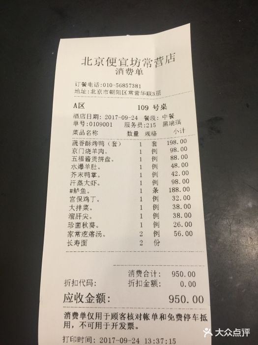 便宜坊烤鴨店(華聯購物中心常營店)--價目表-賬單圖片-北京美食-大眾