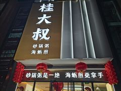 -桂大叔·砂锅粥·家传闽粤菜(县西巷店)
