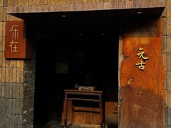 -元古本店(南锣鼓巷店)