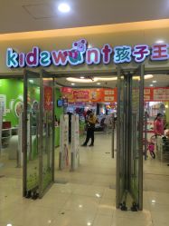 点击看大图 -孩子王(盐城宝龙广场店)