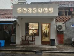-竺桥兄弟烤鸭(总店)