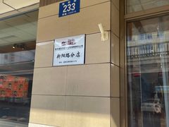 -东方饺子王(新阳路店)