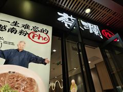 -蔡澜Pho·越南粉餐厅(海上世界店)