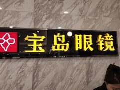 -宝岛眼镜(王府井店)