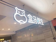 -盒马鲜生(馥邦国际店)