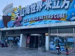 -天山海世界·米立方