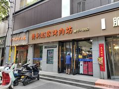 -勇利赵家烤肉坊(凤城五路店)