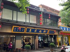 -清真马虎面馆(西七路店)