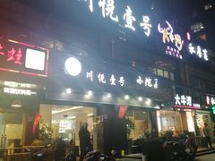 -川悦壹号·川菜(蠡溪路店)