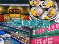 -飞尝蚝·顺德菜·鱼生(顺德总店)