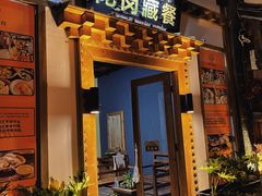 -陀岗美食·云南藏式特色餐厅