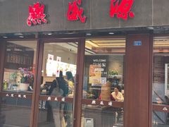 -熙盛源(南禅寺步行街店)
