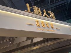 -上海人家花樣年华(虹口龙之梦店)