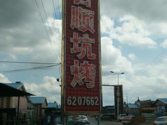 -吉顺坑烤