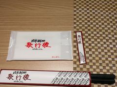 -歌行灯日本料理(伊势丹店)