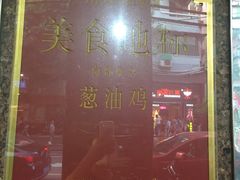-粤·向群饭店(龙津东路总店)