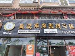 门面-攀枝花·任德琼·盐边羊肉米线