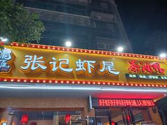 -张记虾尾·火锅·烧烤·大排档(涉外店)