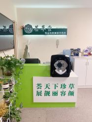 点击看大图 -荟草堂专业痘肌皮肤管理