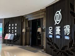 -足莲得·足道SPA(滨湖银泰店)