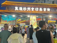 -敦煌夜市