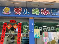 -小鸭先知婴儿游泳馆