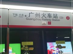 -广州火车站(地铁站)