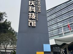 -重庆科技馆